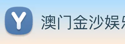 澳门金沙娱乐网址 logo